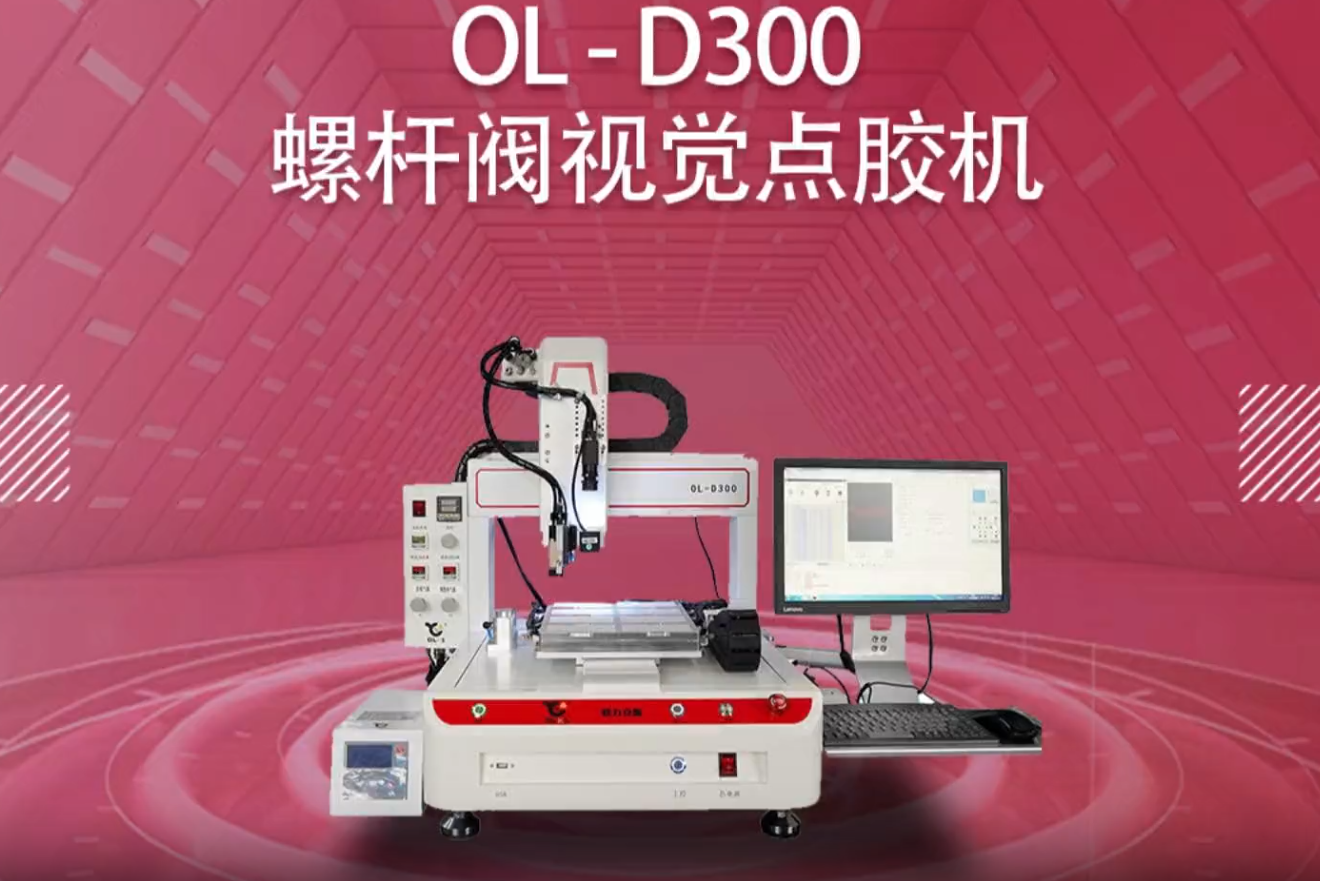 D300螺杆閥視覺點膠機