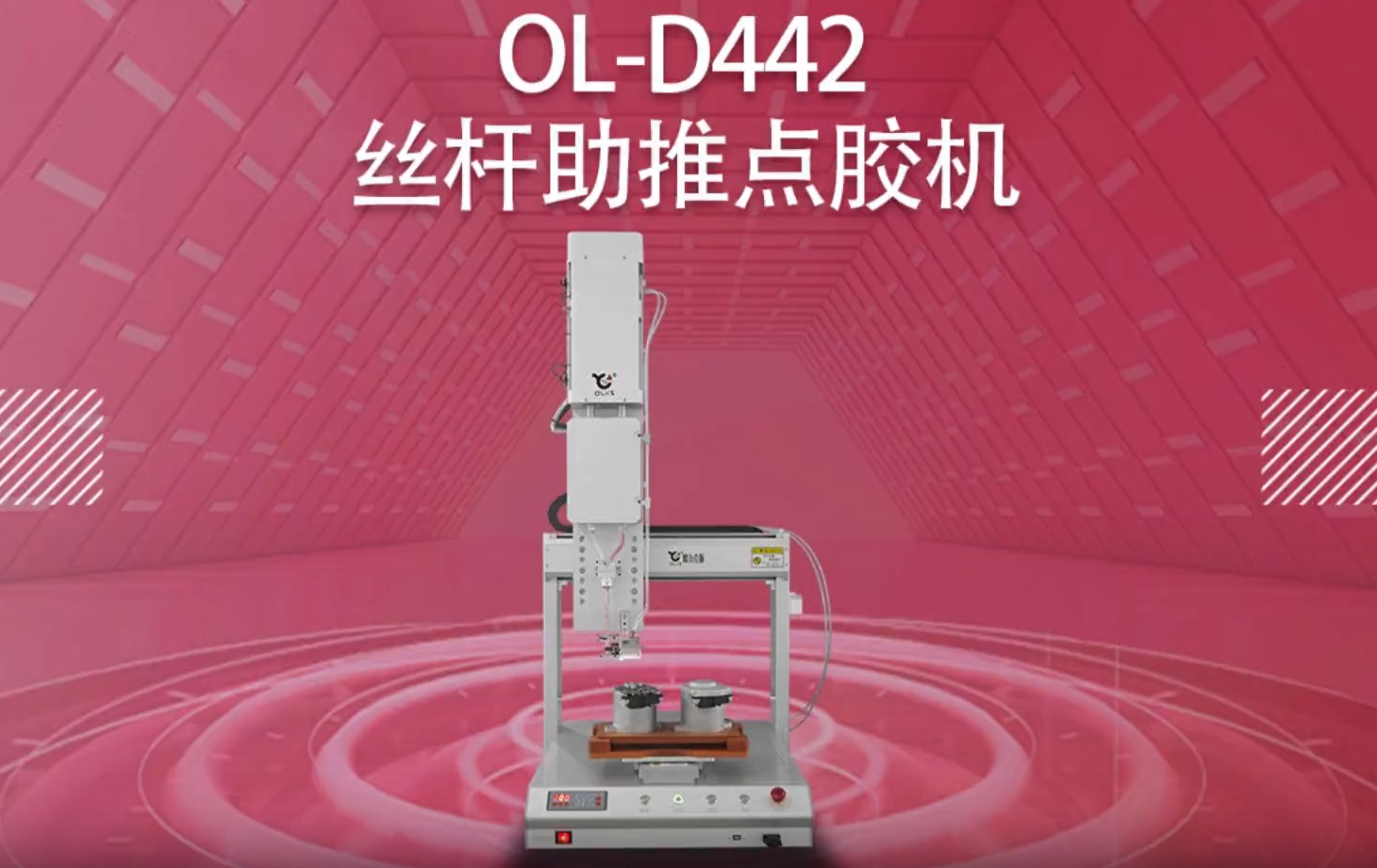 D442絲杆助推點膠（jiāo）機