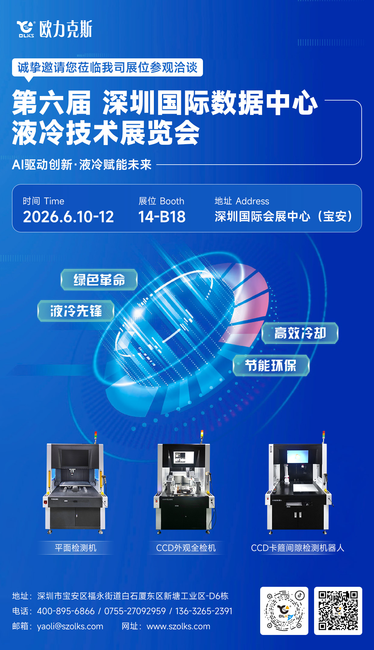 倒計時2天！深（shēn）圳液冷展即將開幕，歐力克斯攜