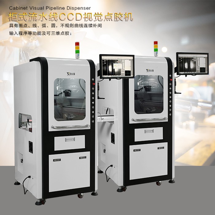 櫃式流水線CCD視覺點膠（jiāo）機