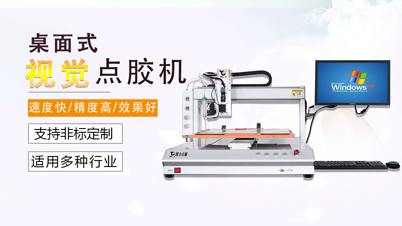 自動點（diǎn）膠（jiāo）機