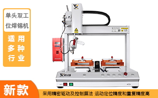 自動焊錫（xī）機（jī）