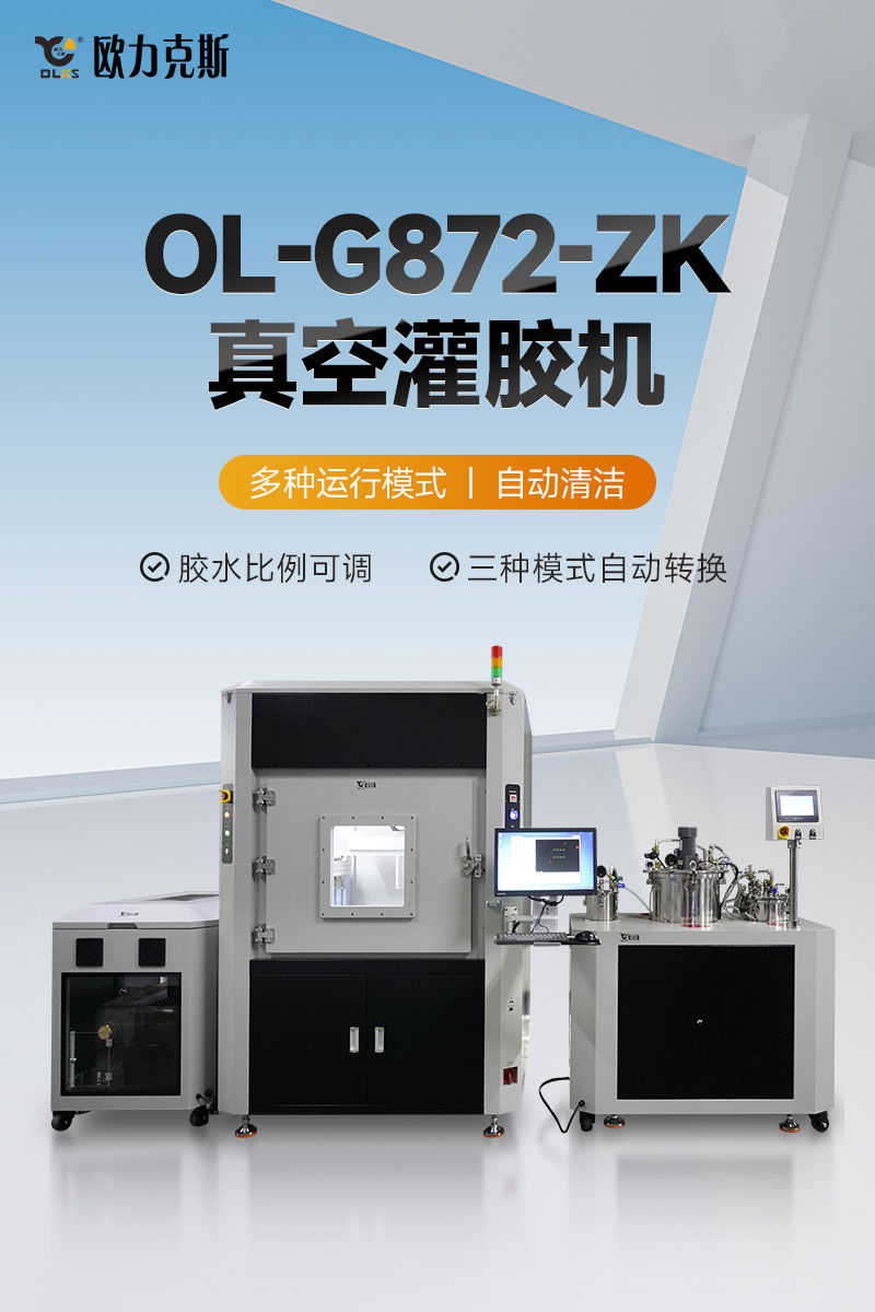 OL-G872-ZK真空灌膠機-1