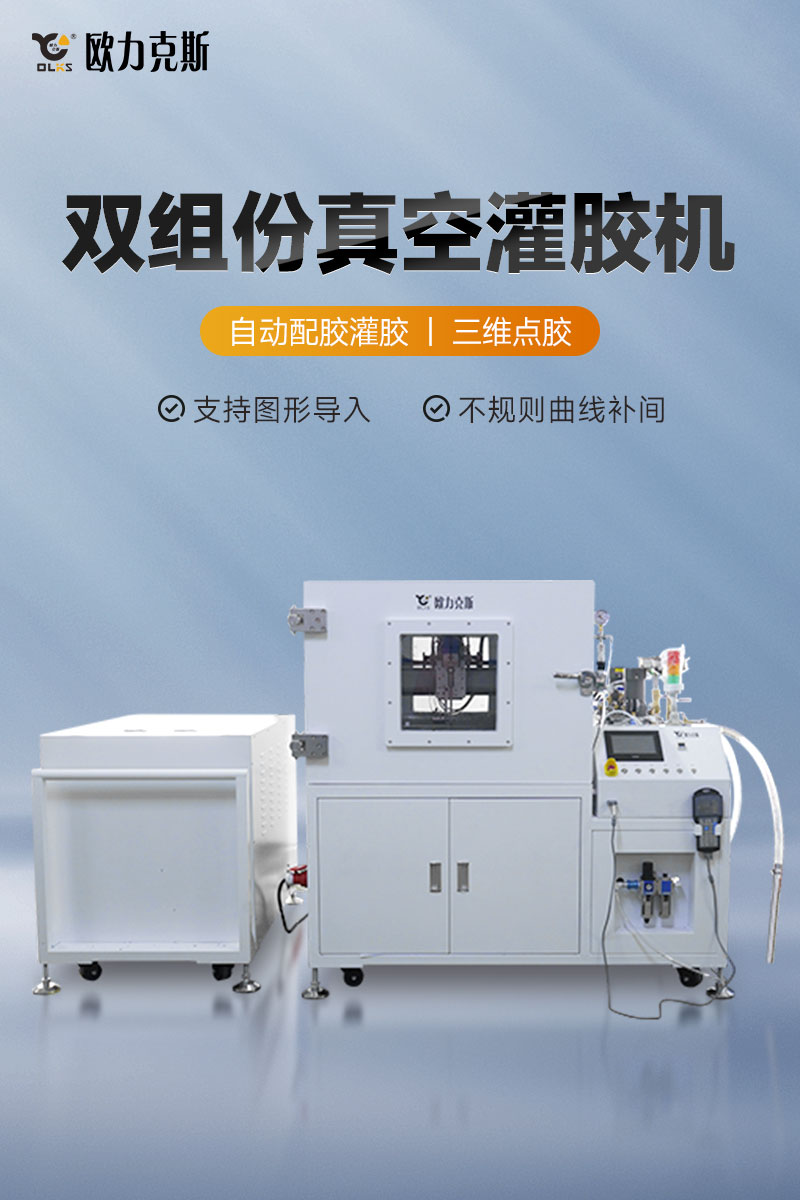 雙組份真（zhēn）空灌膠機-1